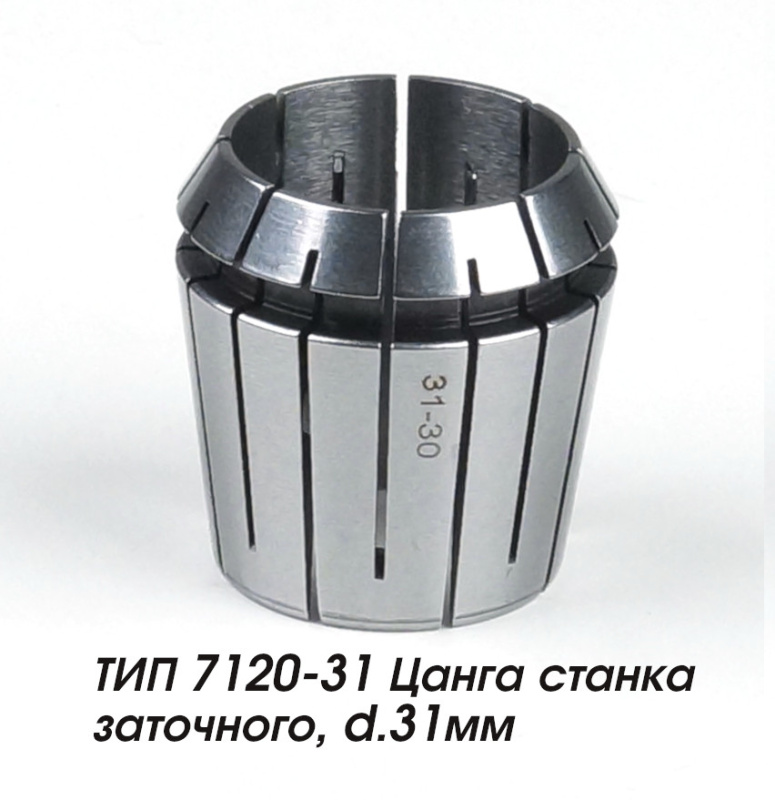 ТИП 7120-31 Цанга станка заточного, d.31мм